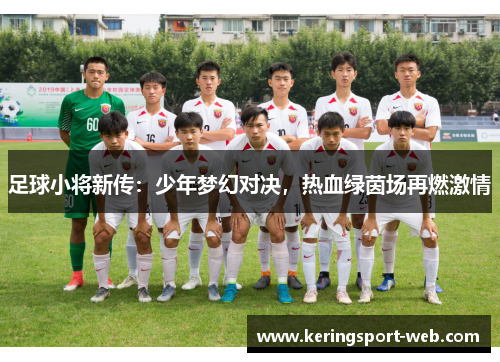 足球小将新传：少年梦幻对决，热血绿茵场再燃激情