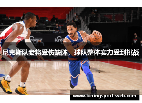 尼克斯队老将受伤缺阵，球队整体实力受到挑战