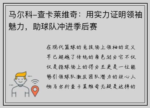 马尔科-查卡莱维奇：用实力证明领袖魅力，助球队冲进季后赛