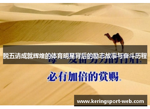 脱五请成就辉煌的体育明星背后的励志故事与奋斗历程