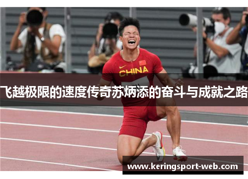 飞越极限的速度传奇苏炳添的奋斗与成就之路