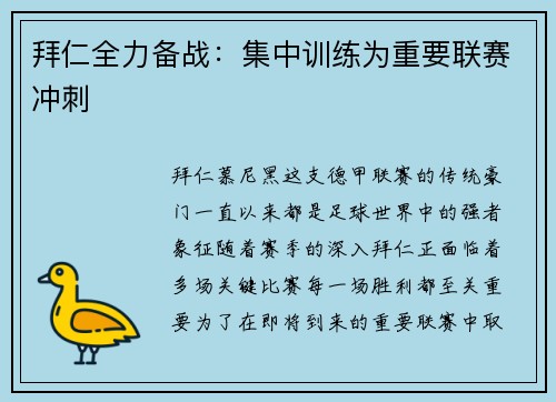 拜仁全力备战：集中训练为重要联赛冲刺