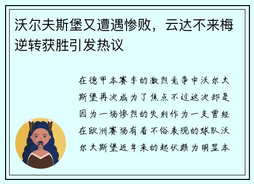 沃尔夫斯堡又遭遇惨败，云达不来梅逆转获胜引发热议