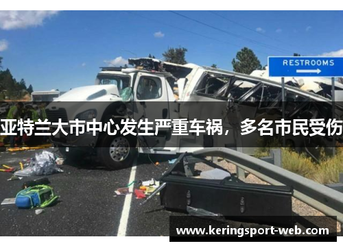亚特兰大市中心发生严重车祸，多名市民受伤