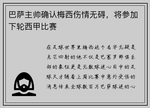 巴萨主帅确认梅西伤情无碍，将参加下轮西甲比赛