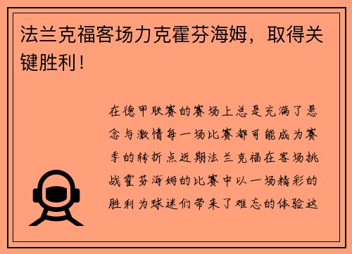 法兰克福客场力克霍芬海姆，取得关键胜利！