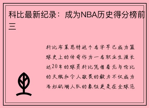 科比最新纪录：成为NBA历史得分榜前三