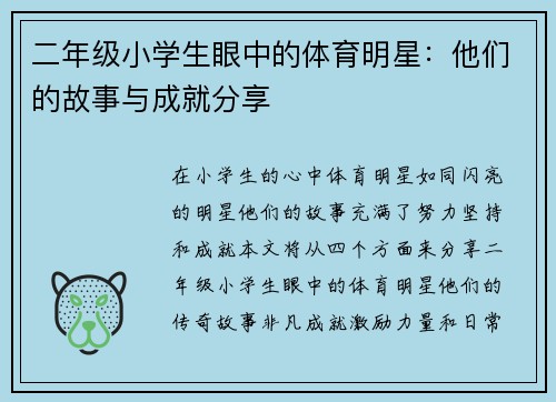 二年级小学生眼中的体育明星：他们的故事与成就分享