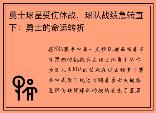 勇士球星受伤休战，球队战绩急转直下：勇士的命运转折