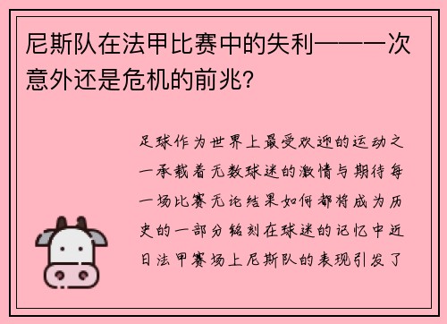 尼斯队在法甲比赛中的失利——一次意外还是危机的前兆？