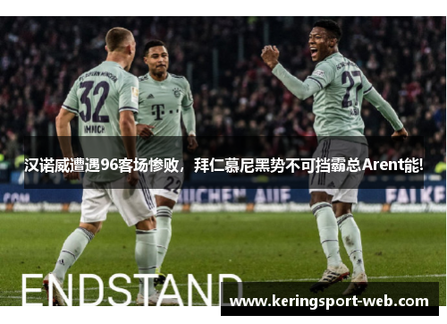 汉诺威遭遇96客场惨败，拜仁慕尼黑势不可挡霸总Arent能!