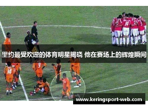 里约最受欢迎的体育明星揭晓 他在赛场上的辉煌瞬间