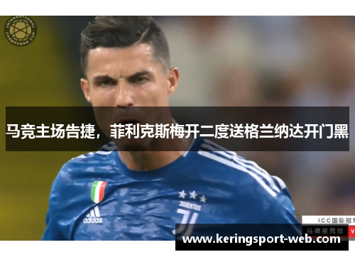 马竞主场告捷，菲利克斯梅开二度送格兰纳达开门黑