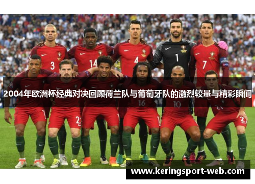 2004年欧洲杯经典对决回顾荷兰队与葡萄牙队的激烈较量与精彩瞬间