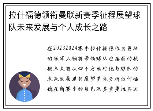 拉什福德领衔曼联新赛季征程展望球队未来发展与个人成长之路