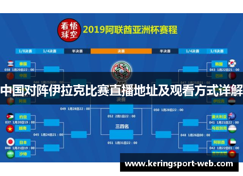 中国对阵伊拉克比赛直播地址及观看方式详解