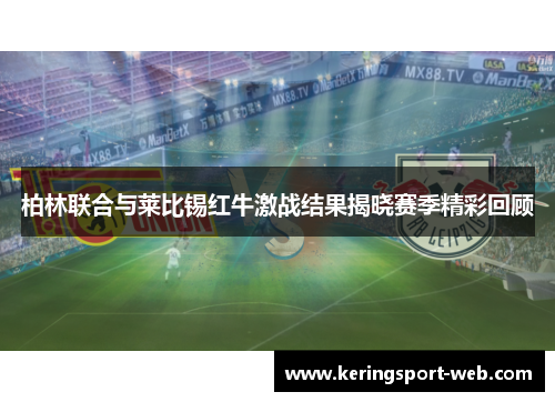 柏林联合与莱比锡红牛激战结果揭晓赛季精彩回顾