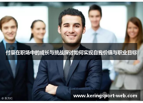付豪在职场中的成长与挑战探讨如何实现自我价值与职业目标