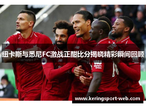纽卡斯与悉尼FC激战正酣比分揭晓精彩瞬间回顾