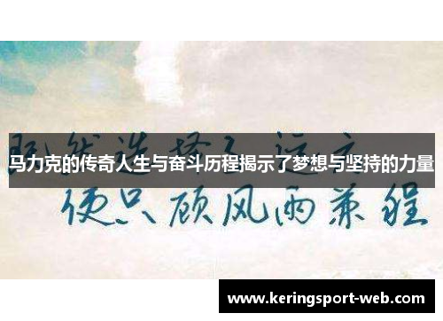 马力克的传奇人生与奋斗历程揭示了梦想与坚持的力量